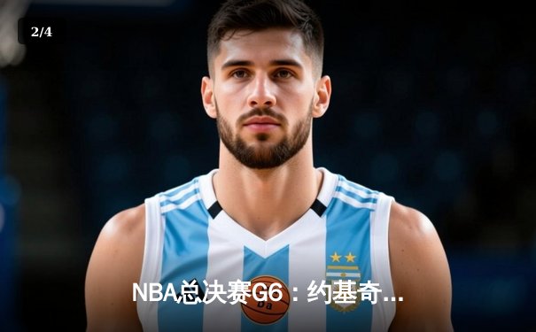 NBA总决赛G6：约基奇三双统治攻防，掘金4-2击败热火时隔47年再捧杯 - 2