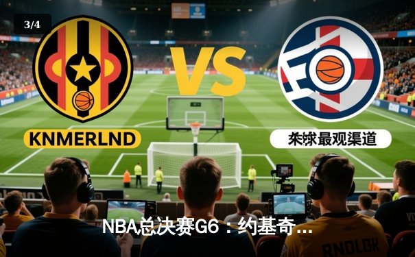 NBA总决赛G6：约基奇三双统治攻防，掘金4-2击败热火时隔47年再捧杯 - 3