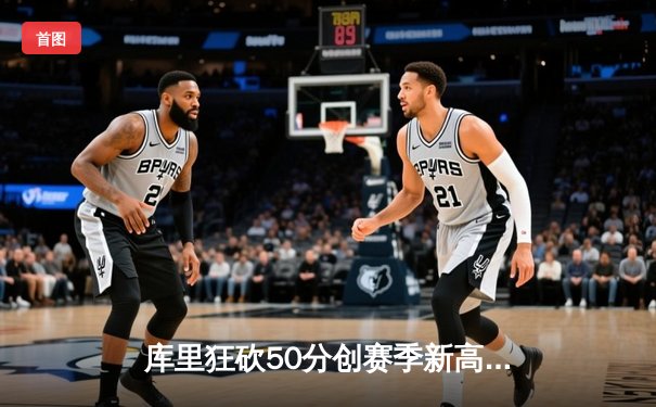 库里狂砍50分创赛季新高，勇士加时险胜国王取关键卡位战胜利