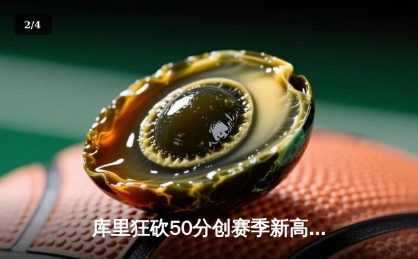 库里狂砍50分创赛季新高，勇士加时险胜国王取关键卡位战胜利 - 2