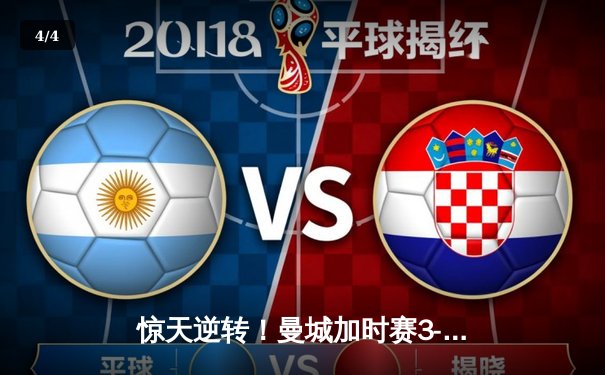 惊天逆转！曼城加时赛3-2力克拜仁，哈兰德双响锁定欧冠决赛席位 - 4