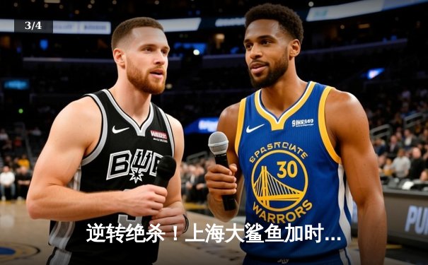 逆转绝杀！上海大鲨鱼加时险胜广东华南虎，王哲林独揽38分创赛季新高 - 3