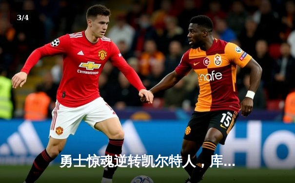 勇士惊魂逆转凯尔特人，库里末节爆发锁定胜局 - 3