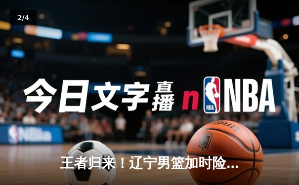 王者归来！辽宁男篮加时险胜广东，赵继伟33+9率队夺赛点 - 2