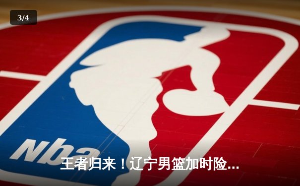 王者归来！辽宁男篮加时险胜广东，赵继伟33+9率队夺赛点 - 3