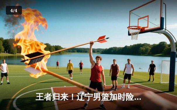 王者归来！辽宁男篮加时险胜广东，赵继伟33+9率队夺赛点 - 4