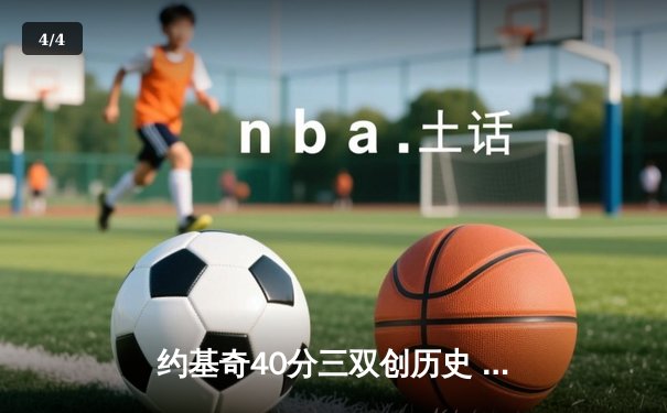 约基奇40分三双创历史 掘金加时鏖战逆转森林狼夺赛点 - 4