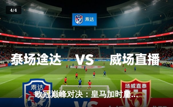 欧冠巅峰对决：皇马加时鏖战3-2力克拜仁，维尼修斯双响贝林厄姆绝杀 - 4