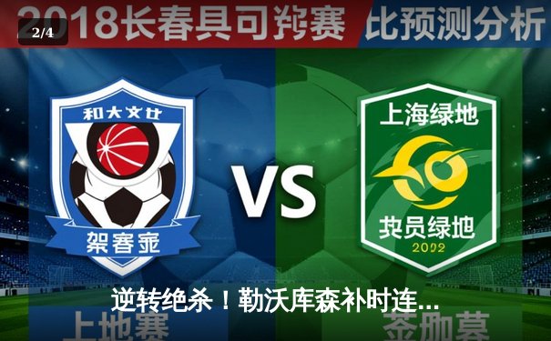 逆转绝杀！勒沃库森补时连入两球3-2力克罗马，欧联杯奇迹晋级决赛 - 2