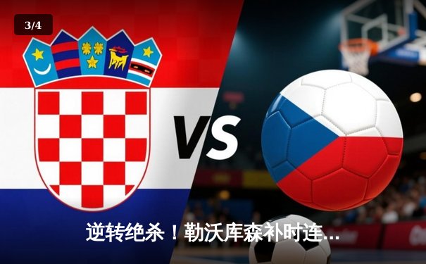 逆转绝杀！勒沃库森补时连入两球3-2力克罗马，欧联杯奇迹晋级决赛 - 3