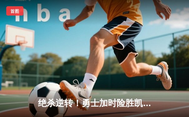 绝杀逆转！勇士加时险胜凯尔特人，库里50分创赛季新高