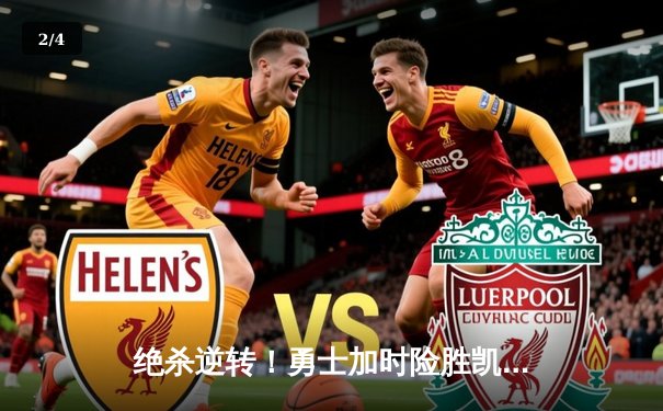 绝杀逆转！勇士加时险胜凯尔特人，库里50分创赛季新高 - 2