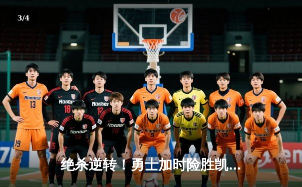 绝杀逆转！勇士加时险胜凯尔特人，库里50分创赛季新高 - 3