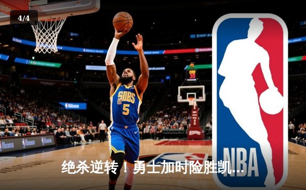 绝杀逆转！勇士加时险胜凯尔特人，库里50分创赛季新高 - 4