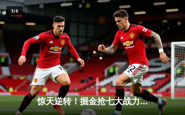 惊天逆转！掘金抢七大战力克森林狼 约基奇40+13+8率队挺进西决 - 3