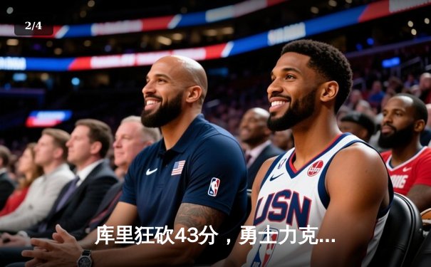 库里狂砍43分，勇士力克绿军夺得NBA总冠军 - 2