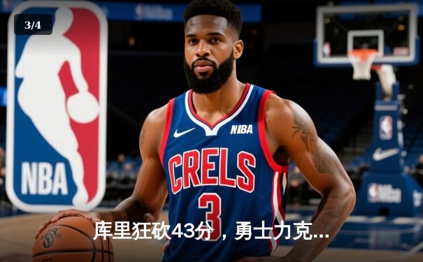 库里狂砍43分，勇士力克绿军夺得NBA总冠军 - 3