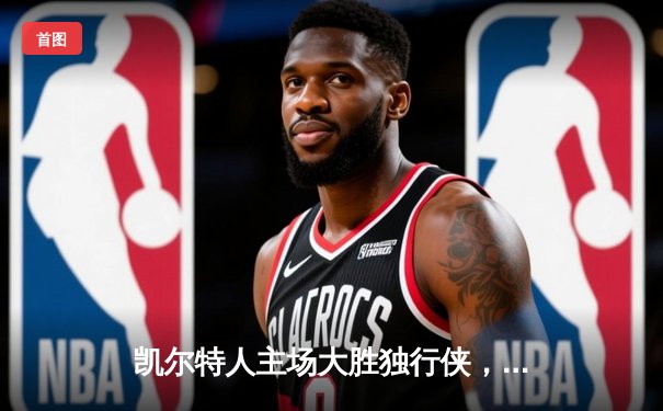 凯尔特人主场大胜独行侠，4-1夺得队史第18冠