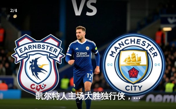 凯尔特人主场大胜独行侠，4-1夺得队史第18冠 - 2