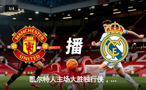 凯尔特人主场大胜独行侠，4-1夺得队史第18冠 - 3