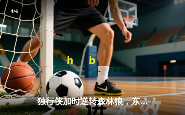 独行侠加时逆转森林狼，东契奇33+6+8率队锁定西决席位 - 4