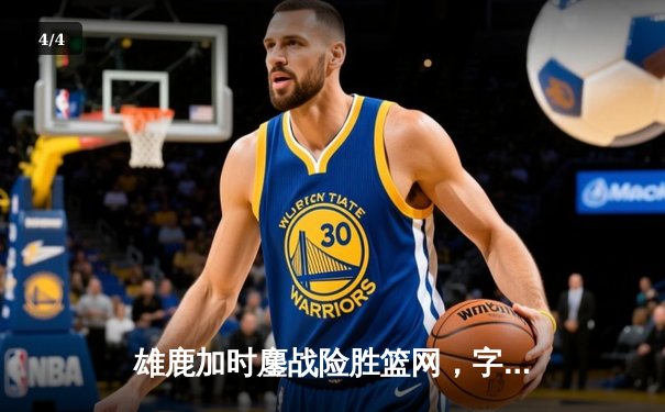 雄鹿加时鏖战险胜篮网，字母哥54分创赛季新高 - 4