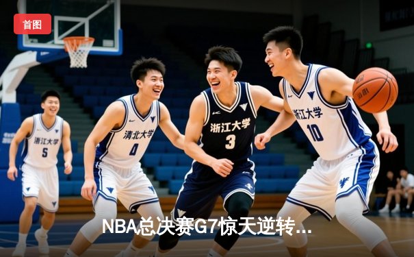 NBA总决赛G7惊天逆转：凯尔特人加时险胜勇士夺队史第18冠