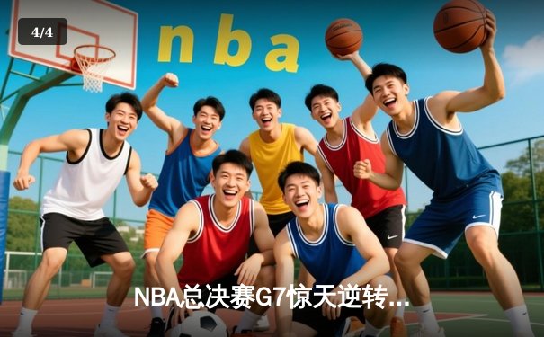 NBA总决赛G7惊天逆转：凯尔特人加时险胜勇士夺队史第18冠 - 4