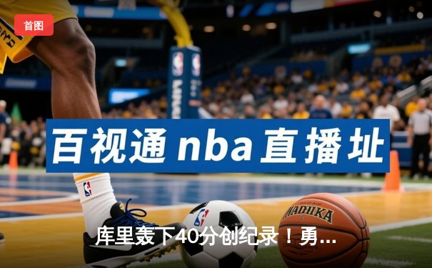 库里轰下40分创纪录！勇士加时险胜凯尔特人，总决赛悬念再起