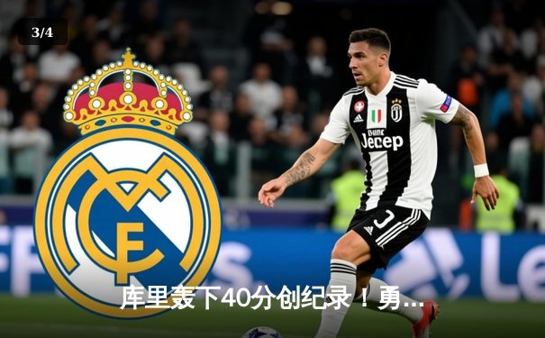 库里轰下40分创纪录！勇士加时险胜凯尔特人，总决赛悬念再起 - 3