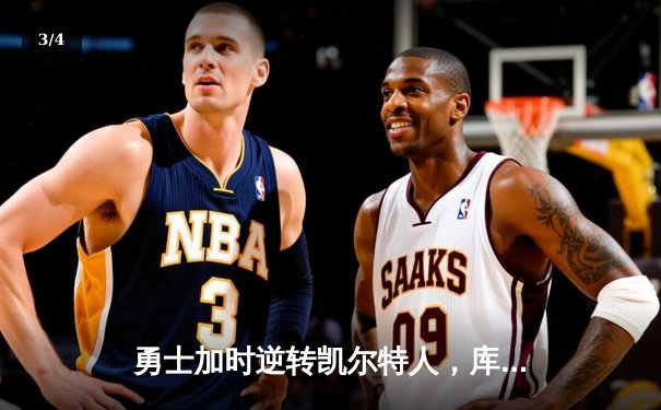 勇士加时逆转凯尔特人，库里43分刷新总决赛三分纪录 - 3