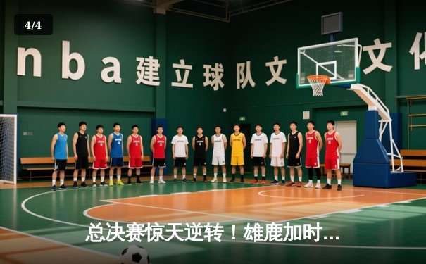 总决赛惊天逆转！雄鹿加时险胜太阳，字母哥狂砍42分捍卫主场 - 4