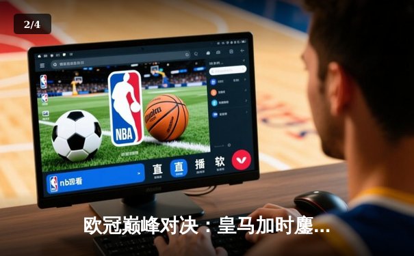 欧冠巅峰对决：皇马加时鏖战3-2逆转拜仁，维尼修斯双响封王 - 2