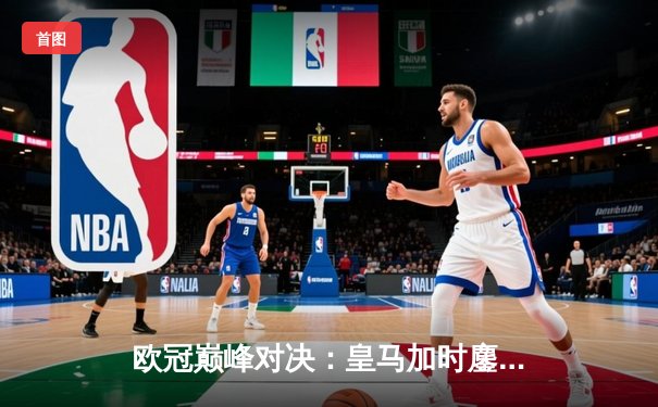 欧冠巅峰对决：皇马加时鏖战3-2力克拜仁，维尼修斯双响贝林厄姆绝杀