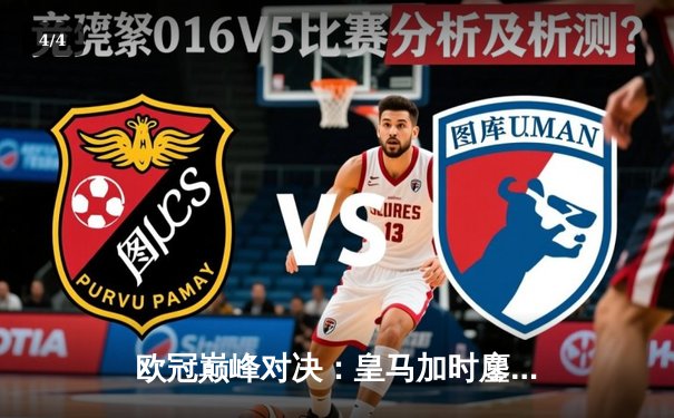 欧冠巅峰对决：皇马加时鏖战3-2力克拜仁，维尼修斯双响贝林厄姆绝杀 - 4