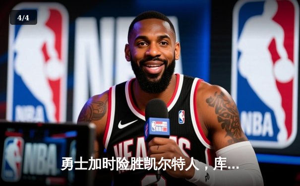 勇士加时险胜凯尔特人，库里狂砍43分上演三分雨 - 4