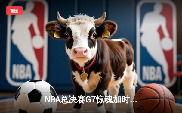 NBA总决赛G7惊魂加时 丹佛掘金逆转热火卫冕成功