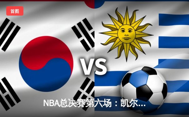 NBA总决赛第六场：凯尔特人逆转勇士夺冠，塔图姆荣膺FMVP