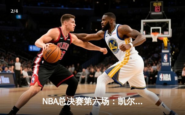NBA总决赛第六场：凯尔特人逆转勇士夺冠，塔图姆荣膺FMVP - 2