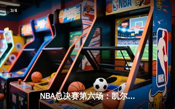 NBA总决赛第六场：凯尔特人逆转勇士夺冠，塔图姆荣膺FMVP - 3