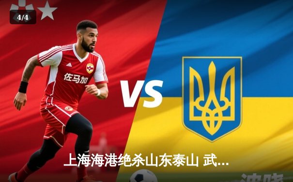 上海海港绝杀山东泰山 武磊制胜球锁定中超天王山之战 - 4