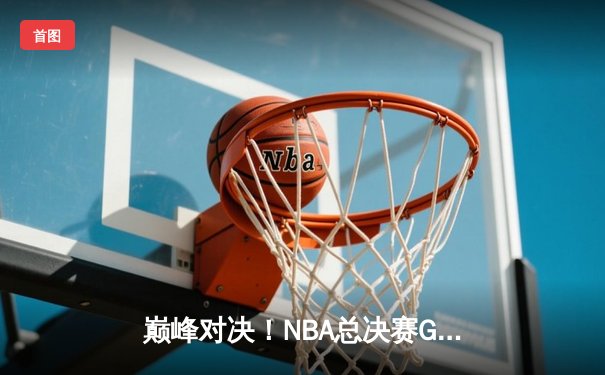 巅峰对决！NBA总决赛G5勇士逆转凯尔特人夺赛点，库里狂砍43分创纪录