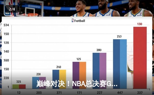 巅峰对决！NBA总决赛G5勇士逆转凯尔特人夺赛点，库里狂砍43分创纪录 - 2