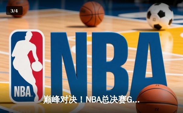 巅峰对决！NBA总决赛G5勇士逆转凯尔特人夺赛点，库里狂砍43分创纪录 - 3