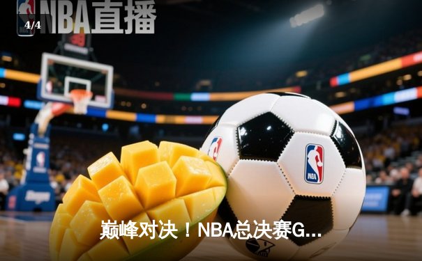 巅峰对决！NBA总决赛G5勇士逆转凯尔特人夺赛点，库里狂砍43分创纪录 - 4
