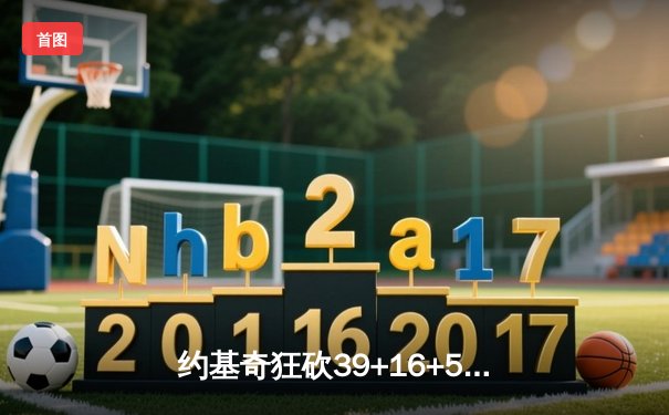 约基奇狂砍39+16+5刷新纪录，掘金加时险胜凯尔特人卫冕之路再添砝码