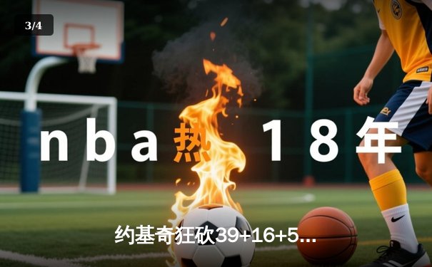 约基奇狂砍39+16+5刷新纪录，掘金加时险胜凯尔特人卫冕之路再添砝码 - 3