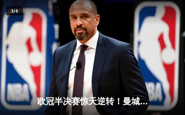 欧冠半决赛惊天逆转！曼城加时鏖战4:3淘汰拜仁，哈兰德双响定乾坤 - 3