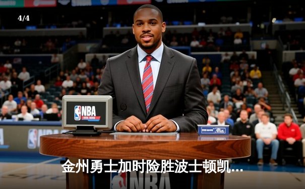 金州勇士加时险胜波士顿凯尔特人 库里43分难救主？格林关键三分定乾坤 - 4