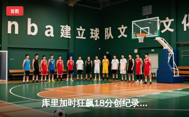 库里加时狂飙18分创纪录 勇士主场逆转凯尔特人夺赛季关键胜利